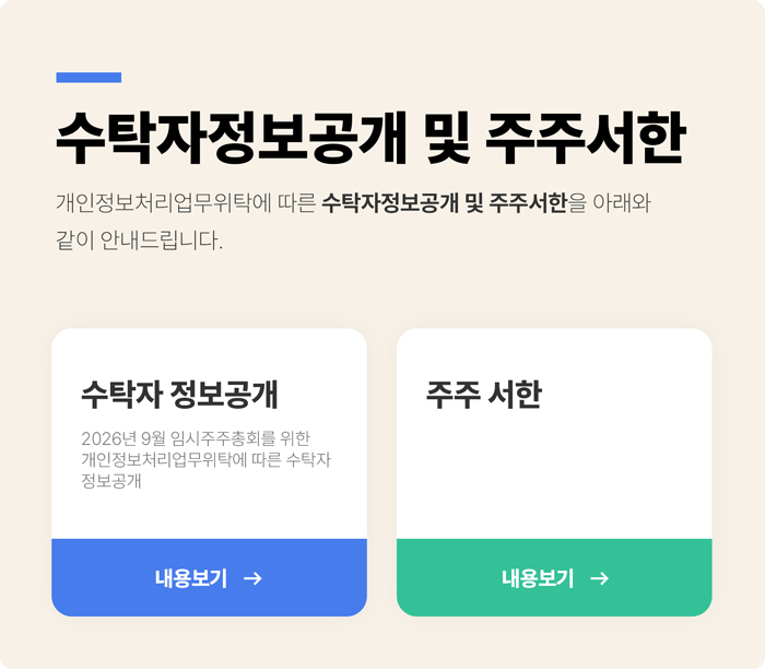 수탁자정보공개 및 주주서한
